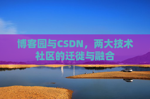 博客园与CSDN，两大技术社区的迁徙与融合