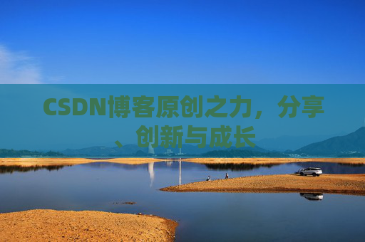 CSDN博客原创之力，分享、创新与成长